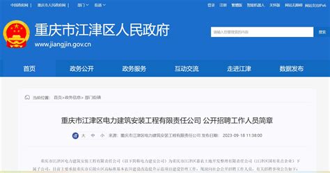 重庆市江津区电力建筑安装工程有限责任公司招聘简章