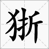 "狾" 的详细解释 汉语字典