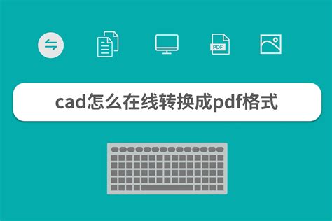 cad怎么在线转换成pdf格式，简单便捷的操作方法_凤凰网视频_凤凰网