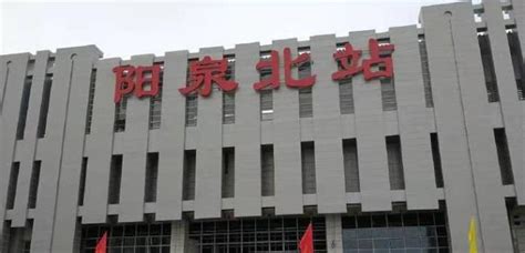 阳泉 1月7日0时起 阳泉北站、阳泉东站恢复运营_新浪新闻