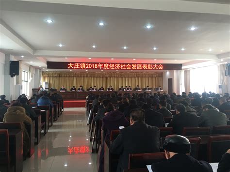 大庄镇2018年度经济社会发展表彰大会-欢迎来到沂南县人民政府