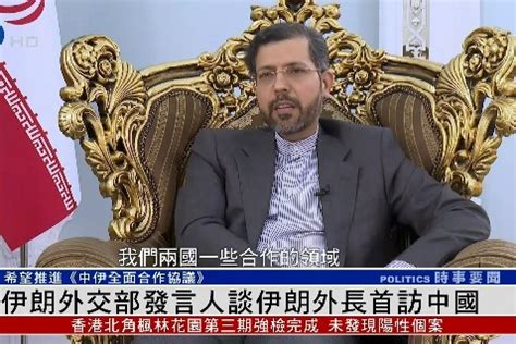 独家专访伊朗外交部发言人：谈伊朗外长访问中国，提前给华人拜年_凤凰网视频_凤凰网