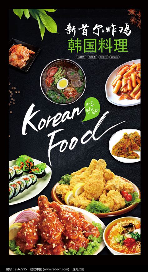 韩国料理美食海报图片下载_红动中国