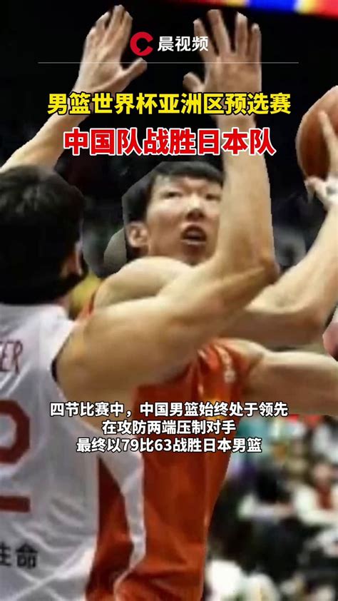 男篮世界杯亚洲区预选赛，中国男篮战胜日本男篮_凤凰网视频_凤凰网