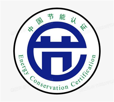 中国节能认证标志PNG图片素材下载_标志PNG_熊猫办公