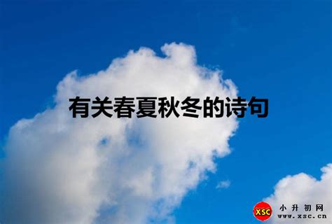 四季文案关于春夏秋冬的宝藏句子图片