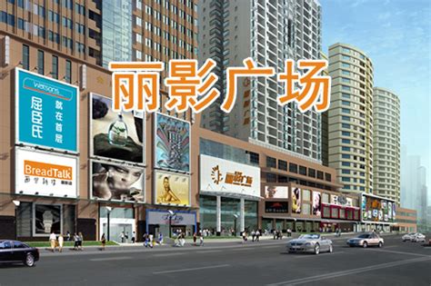 丽影广场_第一商业网