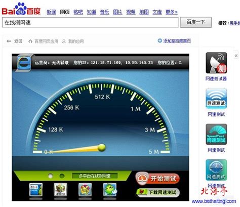 如何检测宽带网速?(2)_北海亭-最简单实用的电脑知识、IT技术学习个人站