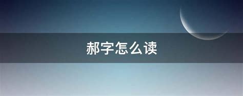 郝字怎么读 - 业百科