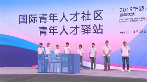 今天，人才是主角——2019中国浙江·宁波人才科技周开幕式举行