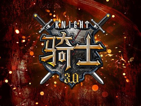 《KNIGHT》国服定名《骑士3.0》 中文LOGO首曝_KNIGHT定名骑士3.0 - 叶子猪新闻中心