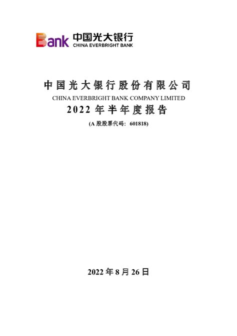 光大银行：中国光大银行股份有限公司2022年半年度报告