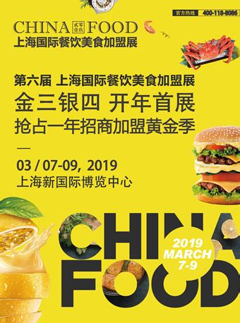 2019上海国际餐饮美食加盟展时间+门票预订- 上海本地宝