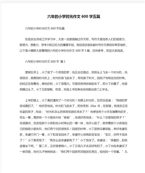 六年的小学时光作文600字五篇_文档之家