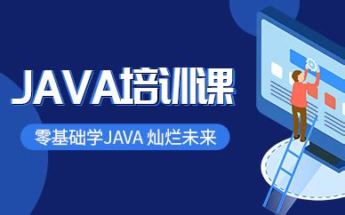 成都培训java需要多少钱(Java的工作方向)