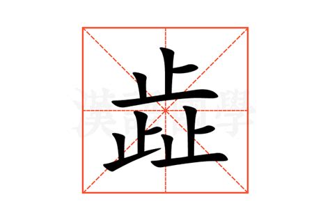 歮的意思,歮的解释,歮的拼音,歮的部首-汉语国学