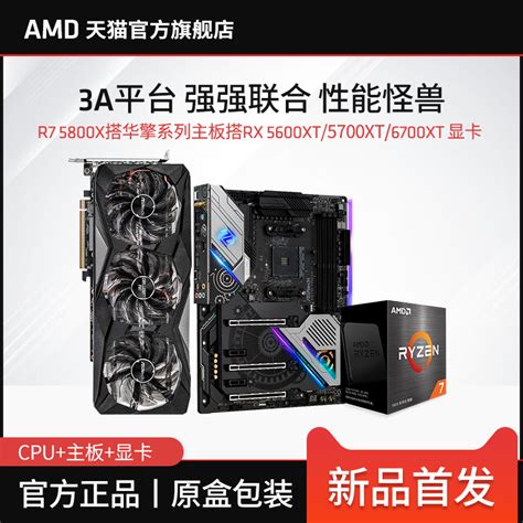 AMD R7 5800X 处理器搭华擎5700XT/5600XT/6700XT显卡搭华擎X570/B550主板cpu显卡3A套装-天猫商城 ...