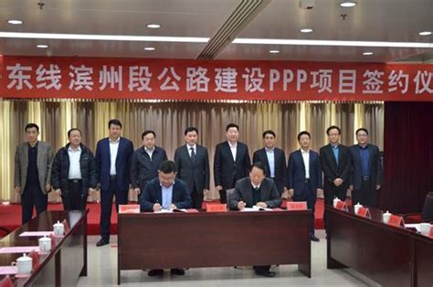 公司滨州市G228丹东线滨州段公路建设PPP项目签约仪式举行