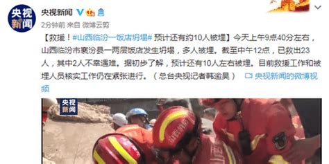 山西临汾一饭店坍塌已致5人遇难1人重伤 - 大事件 - 新湖南