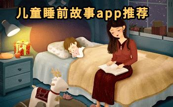 儿童睡前故事app排行榜前十名_睡前故事儿童完整6-12岁-东坡下载