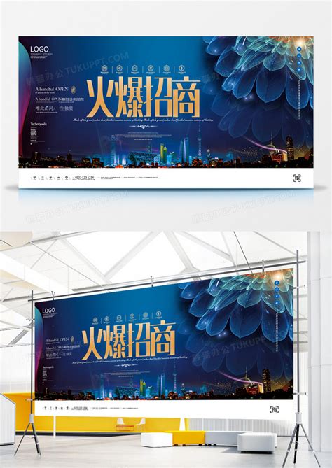 地产火爆招商创意宣传展板模板设计图片下载_psd格式素材_熊猫办公