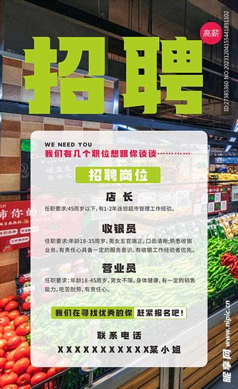 生鲜超市招聘设计图__海报设计_广告设计_设计图库_昵图网nipic.com