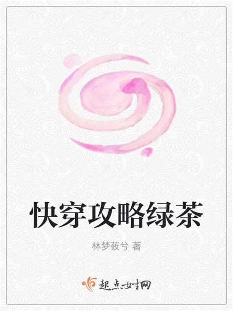 《快穿攻略绿茶》小说在线阅读-起点中文网