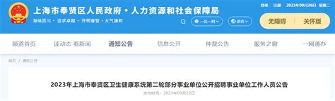 2023上海市奉贤区卫生健康系统第二轮部分事业单位招聘事业单位人员121人公告