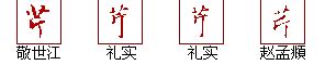 "芹" 的详细解释 汉语字典