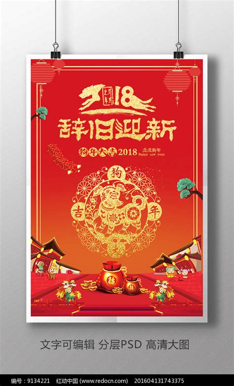 中国风新春辞旧迎新过年海报图片下载_红动中国