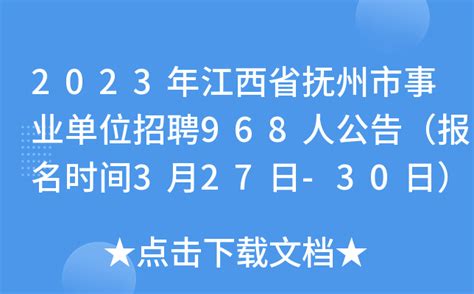 2023年江西省抚州市事业单位招聘968人公告（报名时间3月27日-30日）