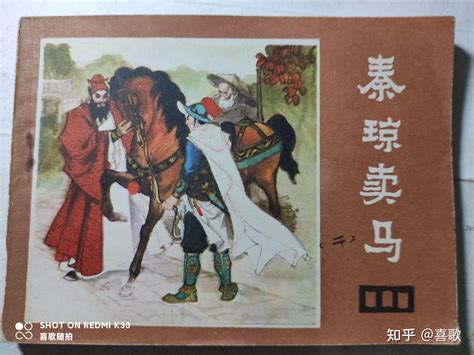 《秦琼卖马（说唐之二》1982年4月，四川人民出版社，绘画:张自启、钱德华 - 知乎