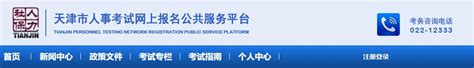 天津市人事考试网上资格审核系统：http://218.57.145.130/tianji_建工网
