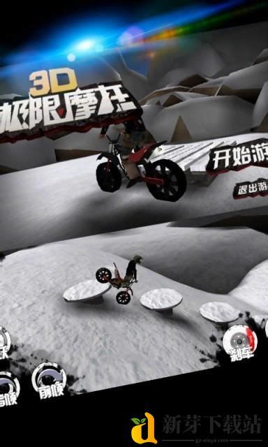 3D极限摩托车中文版下载-3D极限摩托车手游免费下载 - 新芽下载站