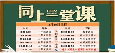 中国教育电视台cetv4课堂直播在线看 2月28日CETV4同上一堂课课程表_科技前沿_海峡网