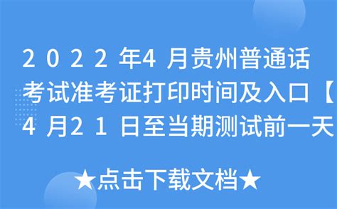 2021年4月贵州普通话水平测试报名入口：gzbm.cltt.org【已开通】