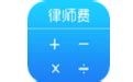 律师费计算器安卓版下载-律师费计算器app下载v1.1.1[法律咨询]-华军软件园
