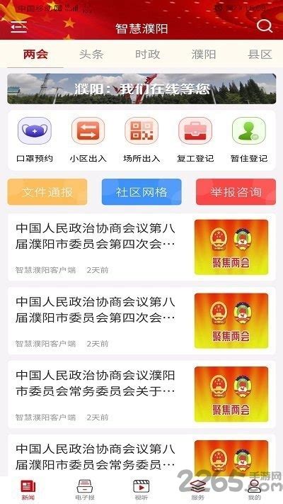 智慧濮阳app下载-智慧濮阳官方版下载v5.0.0 安卓版-2265安卓网