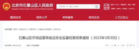 北京市石景山区市场监管局通报食品安全监督检查结果 （2023年3月30日）-中国质量新闻网