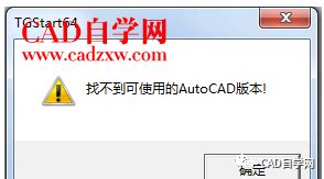 天正CAD提示找不到可用的AutoCAD版本怎么办？_操作系统