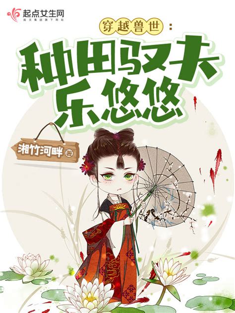 《穿越兽世：种田驭夫乐悠悠》小说在线阅读-起点中文网
