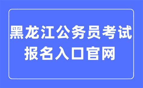 2023年黑龙江公务员考试报名入口官网_学习力