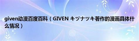 《GIVEN》-动漫百科 - 白鸟acg