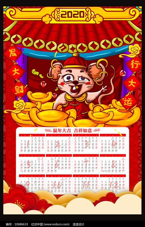 2020鼠年春节日历图片_日历_编号10686633_红动中国