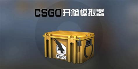 csgo开箱模拟器手机版-csgo开箱模拟器中文免费版-csgo开箱模拟器app-腾牛安卓网