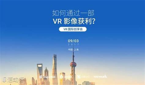 Insta360 & 3D播播 VR国际创享会上海站 预约报名-大朋VR活动-活动行