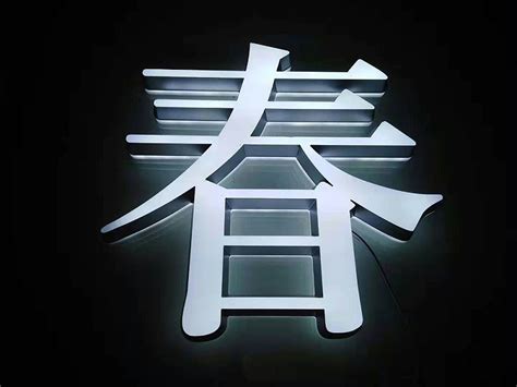 点阵发光字 穿孔发光字 多孔发光字 楼顶招牌发光字-点阵穿孔字-上海恒心广告集团-