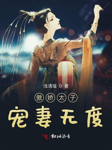 《傲娇太子宠妻无度》小说在线阅读-起点中文网