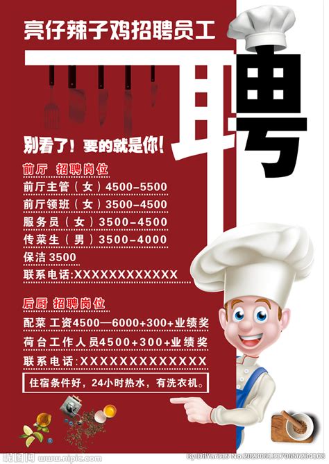 餐厅招聘海报设计图__展板模板_广告设计_设计图库_昵图网nipic.com