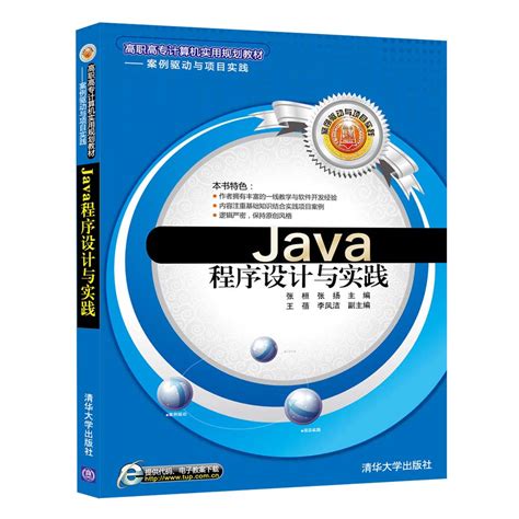 清华大学出版社-图书详情-《Java程序设计与实践》